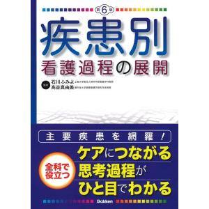 疾患別看護過程の展開 第6版 Book