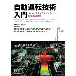 香月理絵 自動運転技術入門 AI×ロボティクスによる自動車の進化 Book
