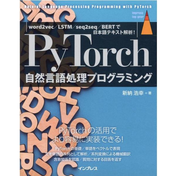 新納浩幸 PyTorch自然言語処理プログラミング word2vec/LSTM/seq2seq/BE...