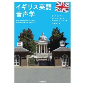 ポール・カーリー イギリス英語音声学 Book