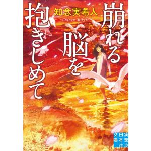 知念実希人 崩れる脳を抱きしめて 実業之日本社文庫 ち 1-6 Book