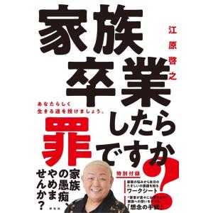 江原啓之 家族卒業したら罪ですか? Book