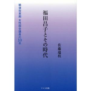 佐藤瑞枝 福田昌子とその時代 戦後改革期女性国会議員の10年 Book