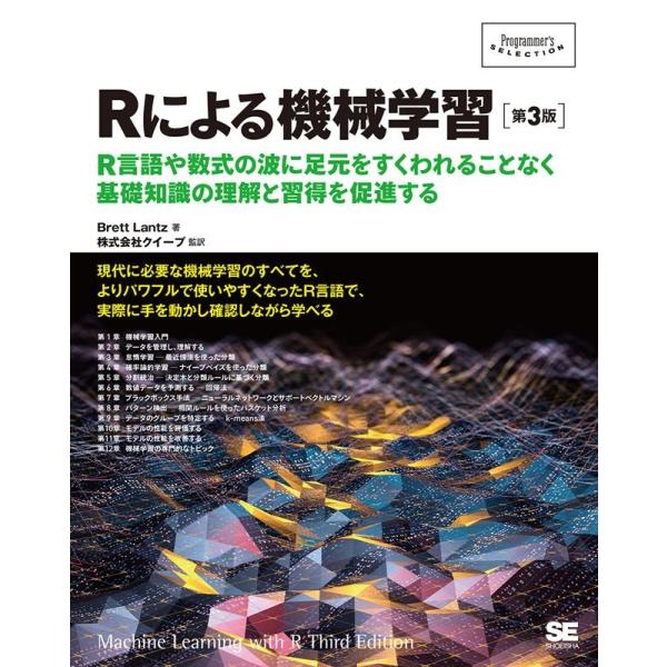 Brett Lantz Rによる機械学習 第3版 R言語や数式の波に足元をすくわれることなく基礎知識...