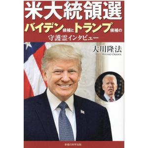 大川隆法 米大統領選バイデン候補とトランプ候補の守護霊インタビュー Book