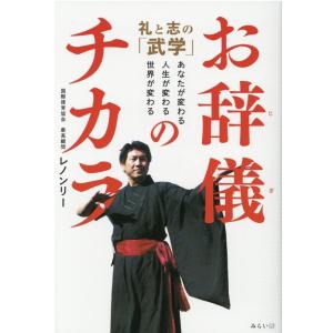 レノンリー お辞儀のチカラ 礼と志の「武学」 あなたが変わる、人生が変わる、世界が変わる Book