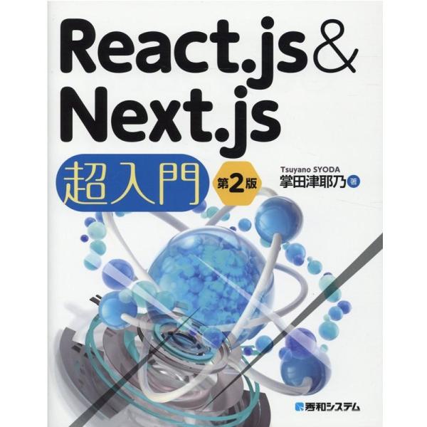 掌田津耶乃 React.js&amp;Next.js超入門 第2版 Book