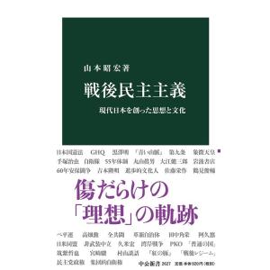 山本昭宏 戦後民主主義 現代日本を創った思想と文化 中公新書 2627 Book