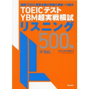 YBM TOEIC研究所 TOEICテストYBM超実戦模試リスニング500問 Vol. Book