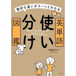 田畑あや子 微妙な違いがスーッとわかる英単語使い分け図鑑 Book