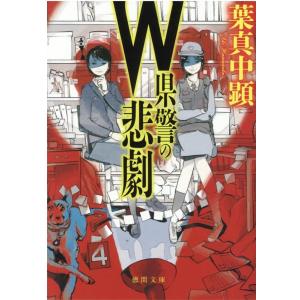 葉真中顕 W県警の悲劇 徳間文庫 は 44-1 Book