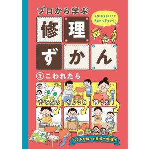 プロから学ぶ修理ずかん 1 モノに対するすてきなキモチを育てよう! Book