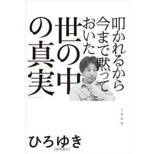 ひろゆき 叩かれるから今まで黙っておいた「世の中の真実」 Book