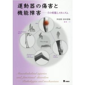 沖田実 運動器の傷害と機能障害 その病態とメカニズム Book