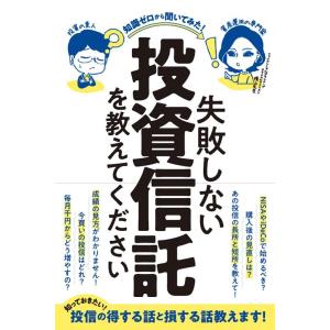 柳生大穂 失敗しない投資信託を教えてください 知識ゼロから聞いてみた! Book