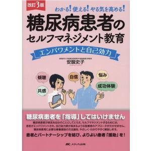 安酸史子 糖尿病患者のセルフマネジメント教育 改訂3版 わかる!使える!やる気を高める! エンパワメ...