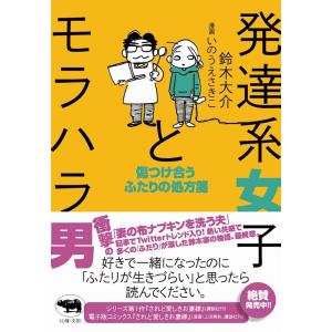 鈴木大介 発達系女子とモラハラ男 傷つけ合うふたりの処方箋 Book