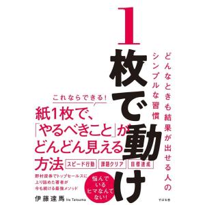 伊藤達馬 1枚で動け どんなときも結果が出せる人のシンプルな習慣 Book