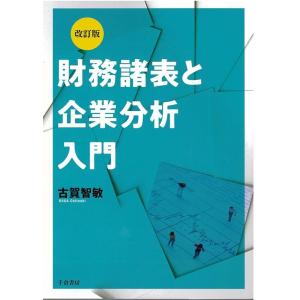 古賀智敏 財務諸表と企業分析入門 改訂版 Book