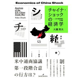 大橋英夫 チャイナ・ショックの経済学 米中貿易戦争の検証 Book