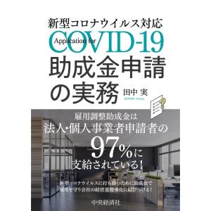 田中実 新型コロナウイルス対応助成金申請の実務 Book