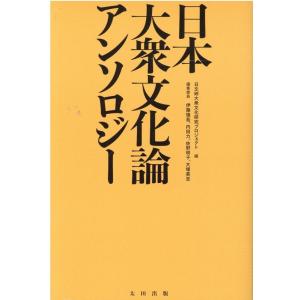 日文研大衆文化研究プロジェクト 日本大衆文化論アンソロジー Book