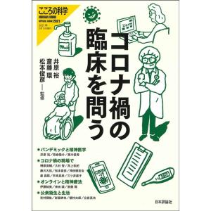 コロナ禍の臨床を問う こころの科学Special Issue Mook