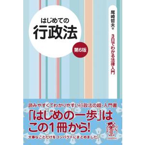 尾崎哲夫 はじめての行政法 第6版 3日でわかる法律入門 Book