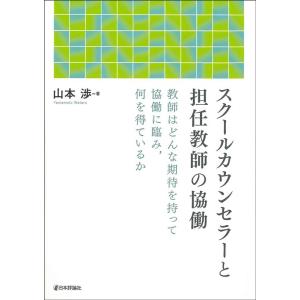 山本渉 スクールカウンセラーと担任教師の協働 教師はどんな期待を持って協働に臨み、何を得ているか B...