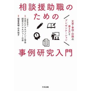 福富昌城 相談援助職のための事例研究入門 文章・事例・抄録の書き方とプレゼンテーション Book