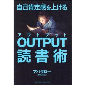 アバタロー 自己肯定感を上げるOUTPUT読書術 Book