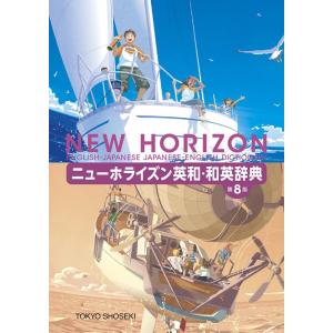 ニューホライズン英和・和英辞典 第8版 Bookの商品画像