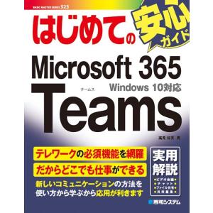 高見知英 はじめてのMicrosoft365Teams Windows10対応 BASIC MASTER SERIES 523 Book