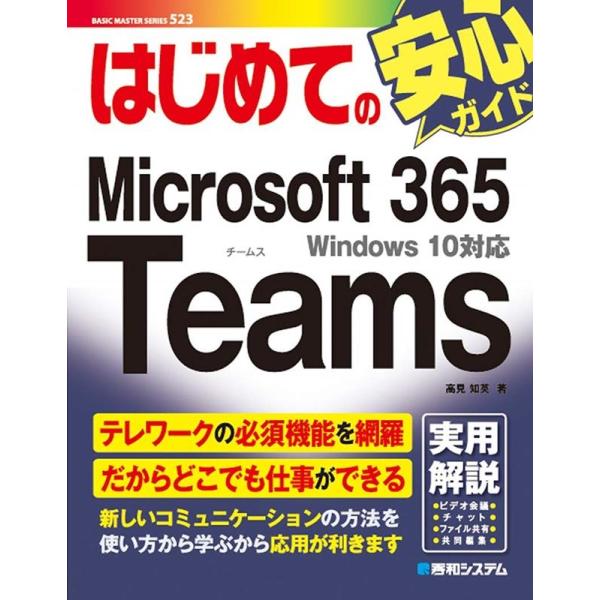 高見知英 はじめてのMicrosoft365Teams Windows10対応 BASIC MAST...