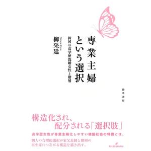 柳采延 専業主婦という選択 韓国の高学歴既婚女性と階層 Book