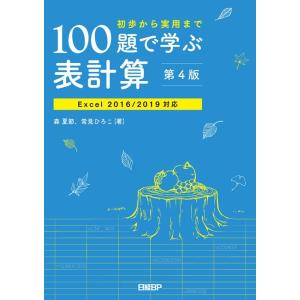 森夏節 初歩から実用まで100題で学ぶ表計算 第4版 Excel2016/2019対応 Book