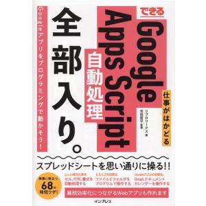 リブロワークス できる仕事がはかどるGoogle Apps Script自動 Googleアプリをプ...