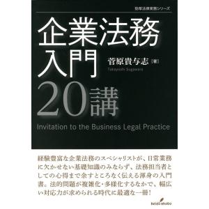 菅原貴与志 企業法務入門20講 勁草法律実務シリーズ Book