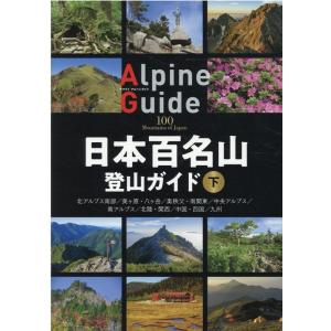 山と溪谷社 日本百名山登山ガイド 下 ヤマケイアルペンガイド Book