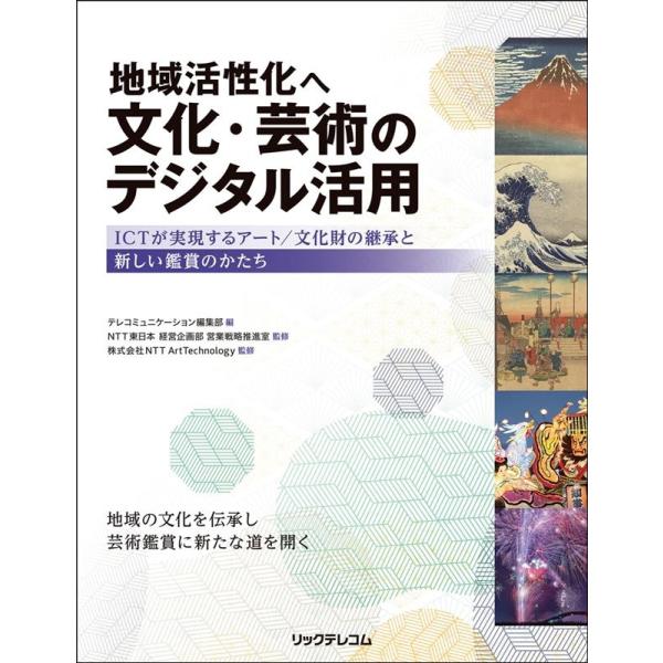 テレコミュニケーション編集部 地域活性化へ文化・芸術のデジタル活用 ICTが実現するアート/文化財の...