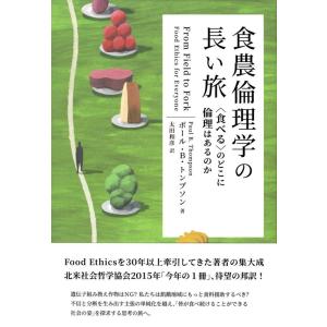 ポール B.トンプソン 食農倫理学の長い旅 〈食べる〉のどこに倫理はあるのか Book