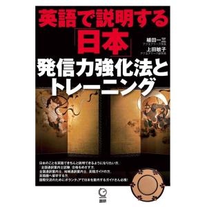 植田一三 英語で説明する「日本」発信力強化法とトレーニング Book