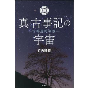 竹内睦泰 真・古事記の宇宙 古神道的考察 Bookの買取情報