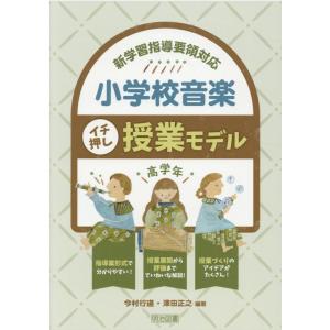 今村行道 新学習指導要領対応小学校音楽イチ押し授業モデル 高学年 Book