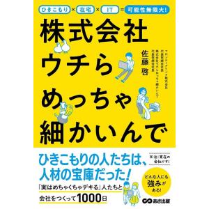 佐藤啓 株式会社ウチらめっちゃ細かいんで ひきこもり×在宅×IT=可能性無限大! Book