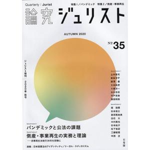 論究ジュリスト Number35 (2020/Autumn) ジュリスト増刊 Mook