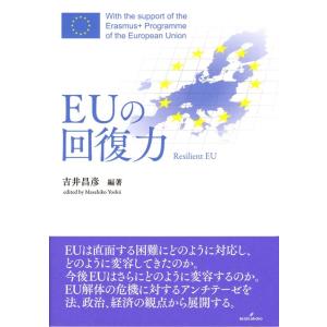 吉井昌彦 EUの回復力 Book