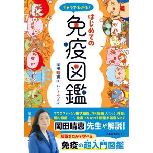 岡田晴恵 キャラでわかる!はじめての免疫図鑑 Book