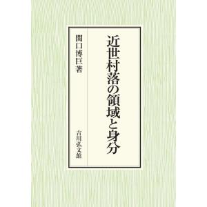 関口博巨 近世村落の領域と身分 神奈川大学人文学研究叢書 45 Book