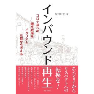 宗田好史 インバウンド再生 コロナ後への観光政策をイタリアと京都から考える Book